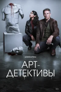 Арт-детективы 1 сезон